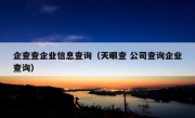 企查查企业信息查询（天眼查 公司查询企业查询）