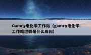 Gamry电化学工作站（gamry电化学工作站过载是什么原因）