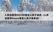 人民日报评HOUSE冒犯人民子弟兵（人民日报评House冒犯人民子弟兵议）