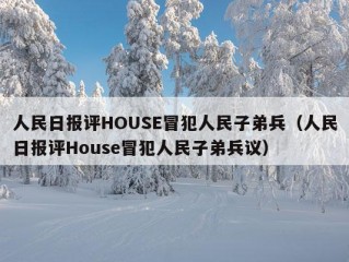 人民日报评HOUSE冒犯人民子弟兵（人民日报评House冒犯人民子弟兵议）