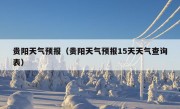 贵阳天气预报（贵阳天气预报15天天气查询表）