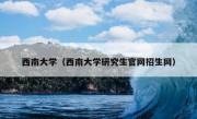 西南大学（西南大学研究生官网招生网）