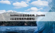 iso9001认证价格机构（iso9001认证价格机构健康码）