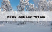 氯雷他定（氯雷他定的副作用和危害）