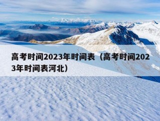 高考时间2023年时间表（高考时间2023年时间表河北）