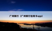 广州银行（广州银行信用卡app）