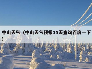 中山天气（中山天气预报15天查询百度一下）