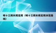 明十三陵长陵定陵（明十三陵长陵定陵浏览路线）