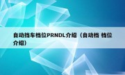 自动挡车档位PRNDL介绍（自动档 档位介绍）