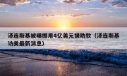 泽连斯基被曝挪用4亿美元援助款（泽连斯基访美最新消息）