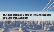 林心如和霍建华离了婚官宣（林心如和霍建华离了婚官宣真的吗视频）