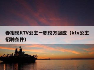 春招现KTV公主一职校方回应（ktv公主招聘条件）