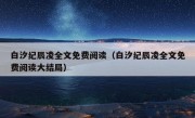 白汐纪辰凌全文免费阅读（白汐纪辰凌全文免费阅读大结局）