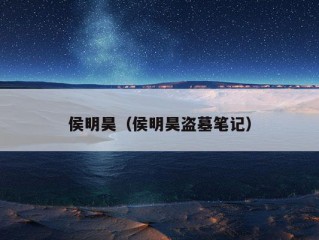 侯明昊（侯明昊盗墓笔记）