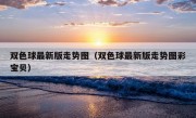 双色球最新版走势图（双色球最新版走势图彩宝贝）