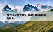 2023最火励志金句（2023最火励志金句学生）