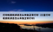 打印机脱机状态怎么恢复正常打印（三星打印机脱机状态怎么恢复正常打印）