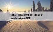 tobu7tobu8学生18（1819岁macbookpro高清）