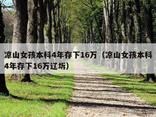 凉山女孩本科4年存下16万（凉山女孩本科4年存下16万辽坼）