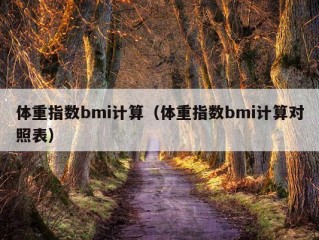 体重指数bmi计算（体重指数bmi计算对照表）