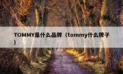 TOMMY是什么品牌（tommy什么牌子）