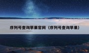 序列号查询苹果官网（序列号查询苹果）