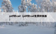 pdf转cad（pdf转cad免费转换器）