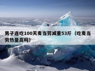 男子连吃100天麦当劳减重53斤（吃麦当劳热量高吗）