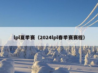 lpl夏季赛（2024lpl春季赛赛程）