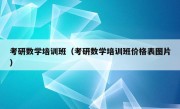 考研数学培训班（考研数学培训班价格表图片）