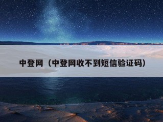 中登网（中登网收不到短信验证码）