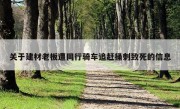 关于建材老板遭同行骑车追赶捅刺致死的信息