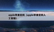 apple苹果官网（apple苹果官网人工客服）