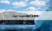 sign（signal是什么意思）